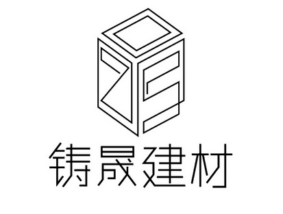 铸晟建材申请收文申请/注册号:36153846申请日期:2019