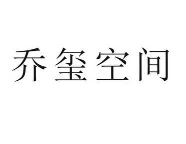 乔玺空间 商标注册申请