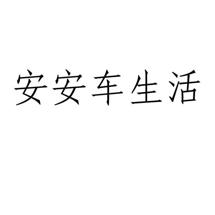 安安车生活_企业商标大全_商标信息查询_爱企查