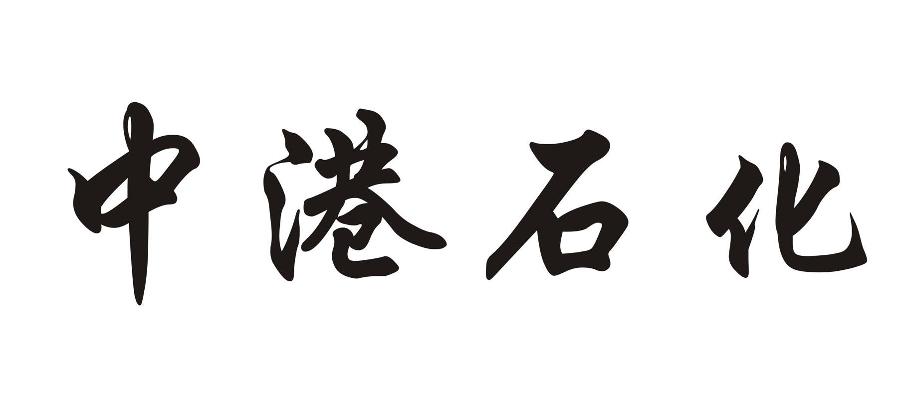 em>中港/em em>石化/em>