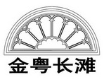 第19类-建筑材料商标申请人:上海 金 粤幕墙有限公司办理/代理机构