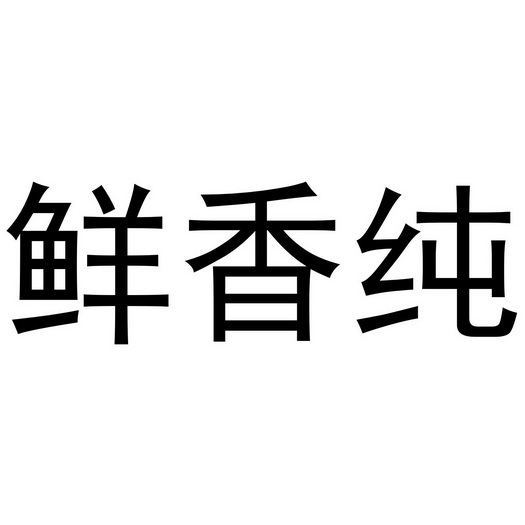 分类:第10类-医疗器械商标申请人:上海贤祥商贸有限公司办理/代理机构