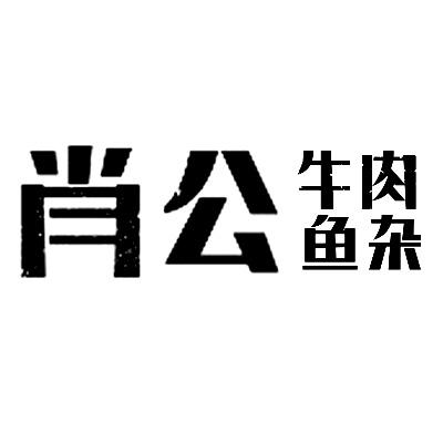 肖公_企业商标大全_商标信息查询_爱企查