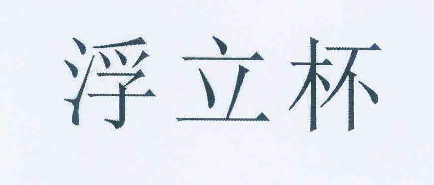 府利彬_企业商标大全_商标信息查询_爱企查