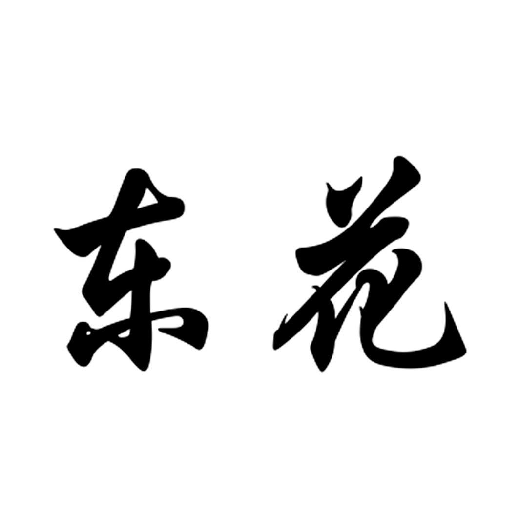 东花_企业商标大全_商标信息查询_爱企查
