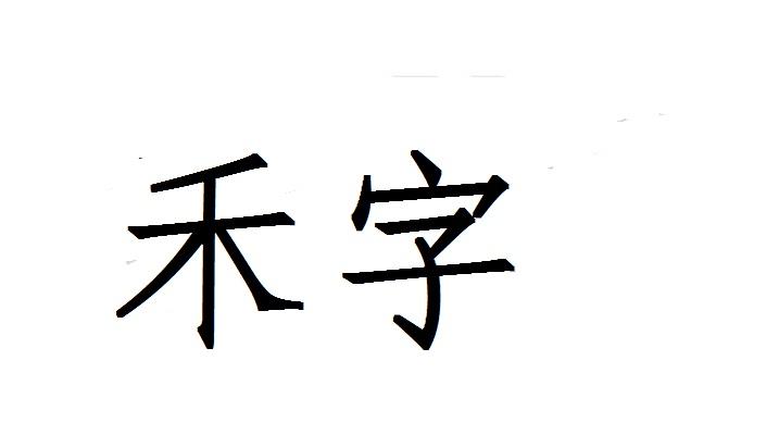 禾字_企业商标大全_商标信息查询_爱企查