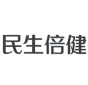 第30类-方便食品商标申请人:浙江 民生健康科技有限公司办理/代理机构