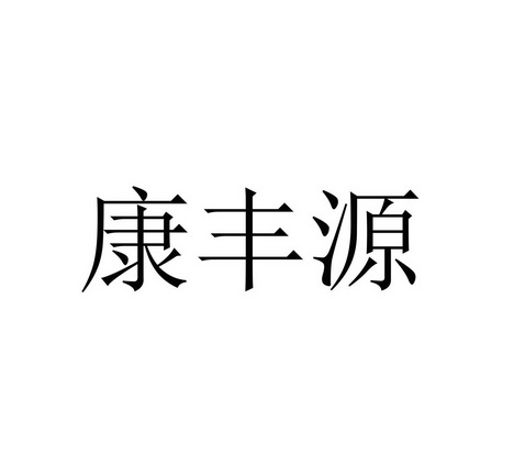 康丰源商标注册申请申请/注册号:57172814申请日期:20