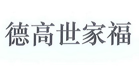 建材有限公司办理/代理机构:深圳市商协商标代理有限公司德高世家福