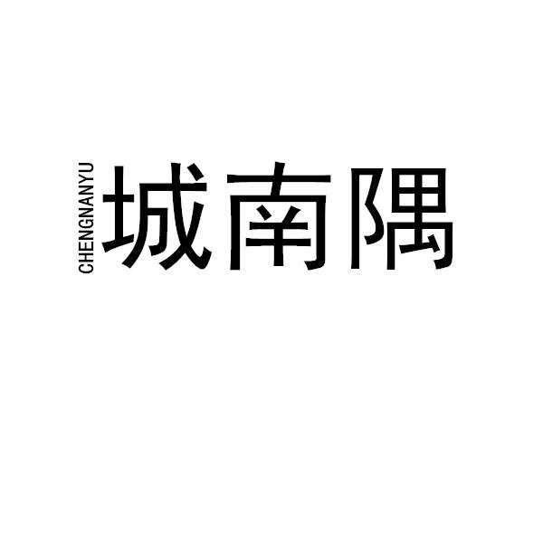 城南谣 企业商标大全 商标信息查询 爱企查