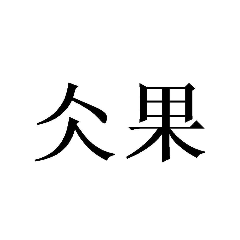  em>仌果 /em>
