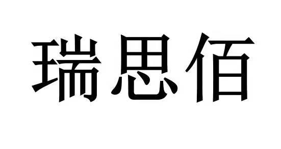 em>瑞思/em em>佰/em>