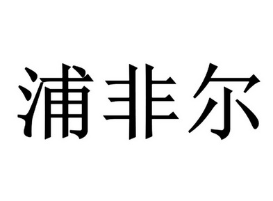 第06类-金属材料商标申请人:安徽省浦菲尔建材有限公司办理/代理机构