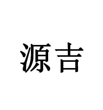 源吉申请被驳回不予受理等该商标已失效