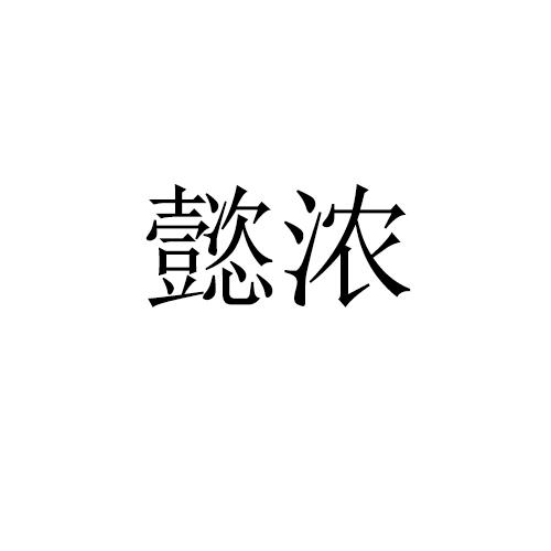 懿浓_企业商标大全_商标信息查询_爱企查