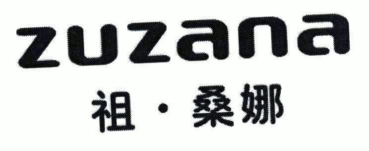 祖桑娜;zuzana