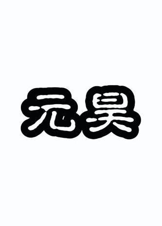 元昊