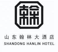 山东翰林大酒店 shandong hanlin hotel 商标注册申请