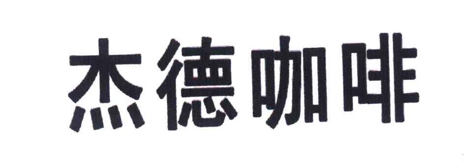 第43类-餐饮住宿商标申请人:天津 杰德文化传播有限公司办理/代理机构