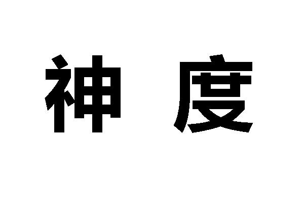 em>神度/em>