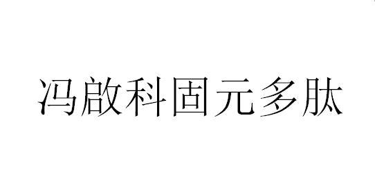 em>冯启科/em>固元多肽