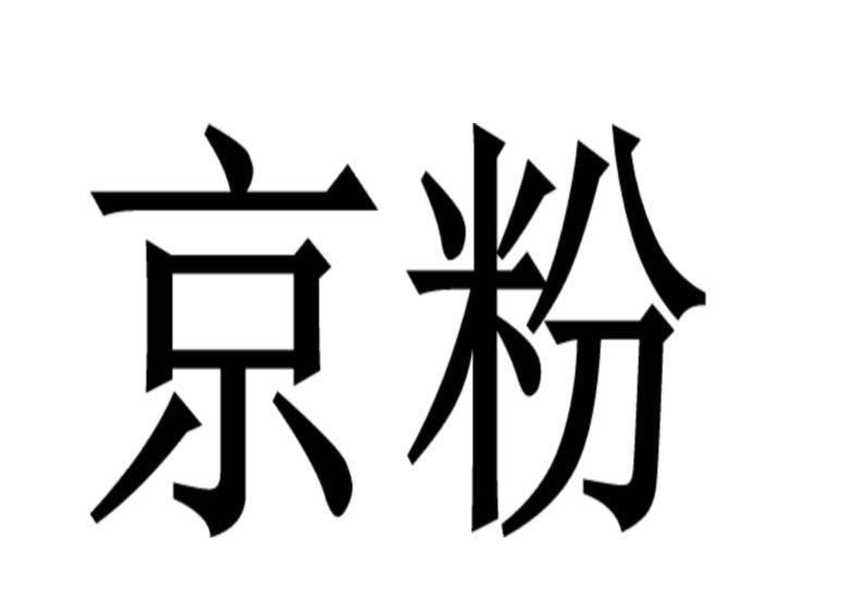 京粉_企业商标大全_商标信息查询_爱企查