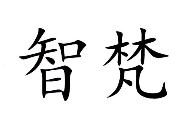 智梵 企业商标大全 商标信息查询 爱企查