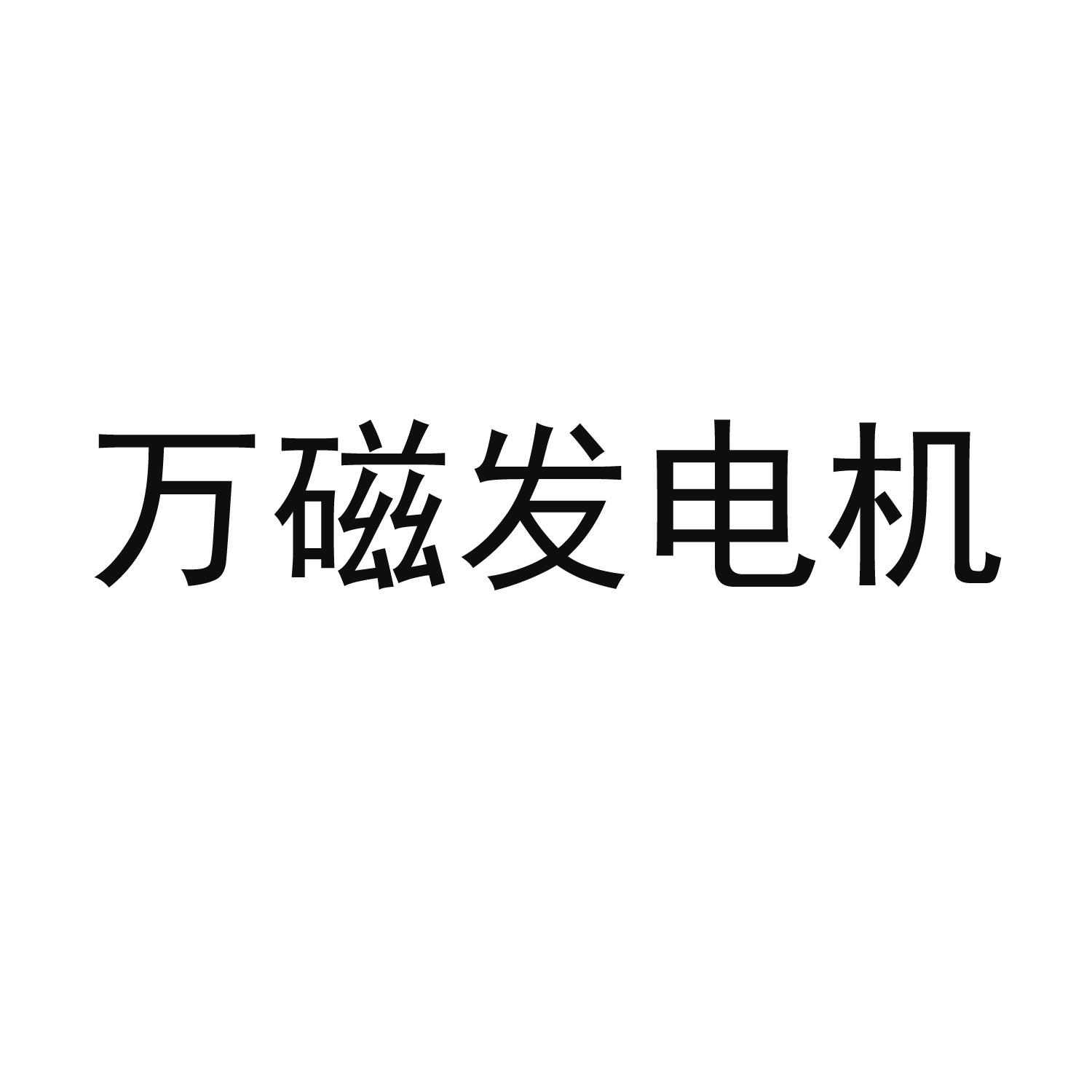 万磁 em>发电机/em>