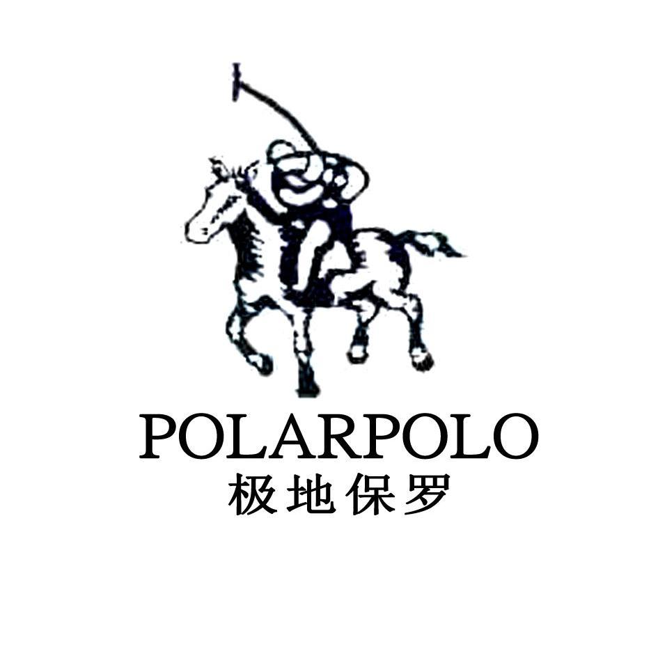 极地保罗 polar polo商标无效