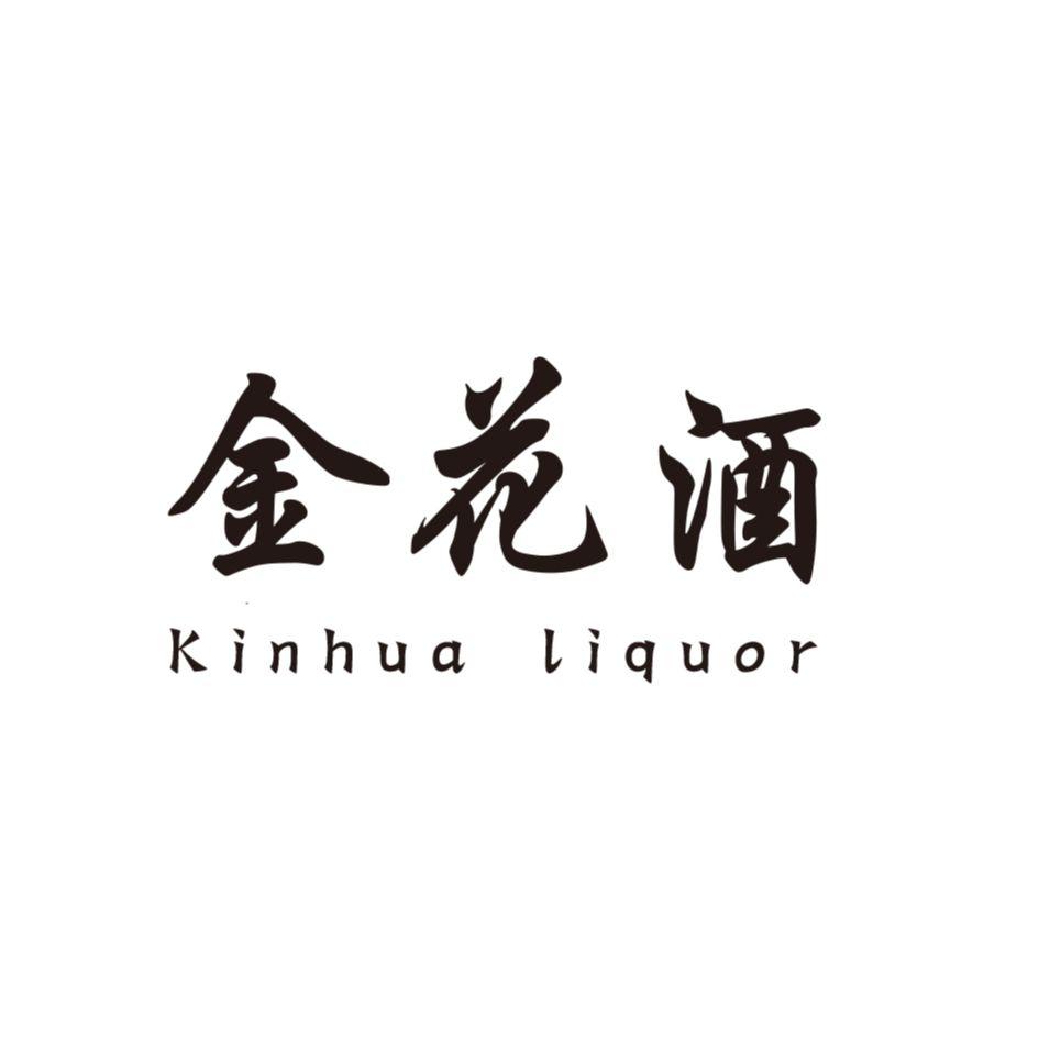 em>金花酒/em kinhua liquor