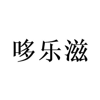 朵乐滋 企业商标大全 商标信息查询 爱企查