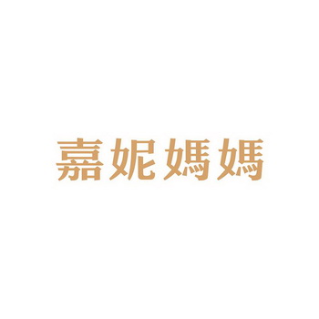 2019-12-02国际分类:第05类-医药商标申请人:施嘉妮办理/代理机构