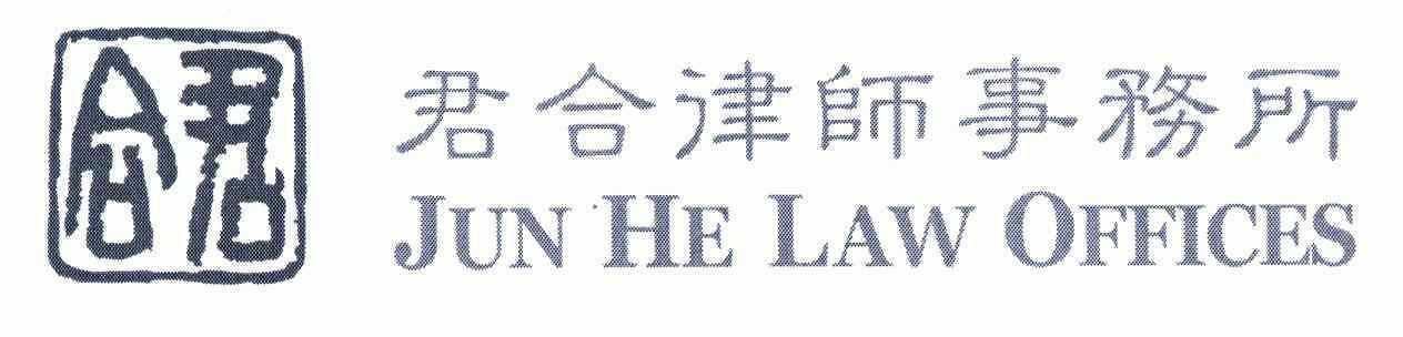 君合律师事务所;jun he law offices 商标注册申请