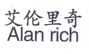 艾伦里奇 alan rich商标注册申请申请/注册号:14405717