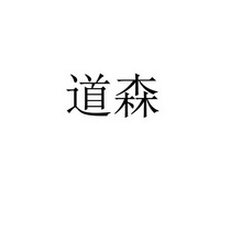 道森 商标注册申请