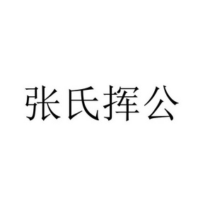 张氏挥公 企业商标大全 商标信息查询 爱企查