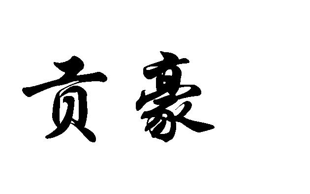 湖南省紫煜国际知识产权代理有限公司贡豪商标注册申请申请/注册号