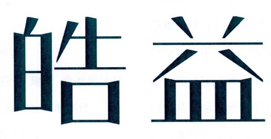 皓益_企业商标大全_商标信息查询_爱企查