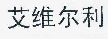 艾维尔利 企业商标大全 商标信息查询 爱企查