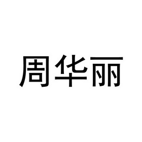 周华丽