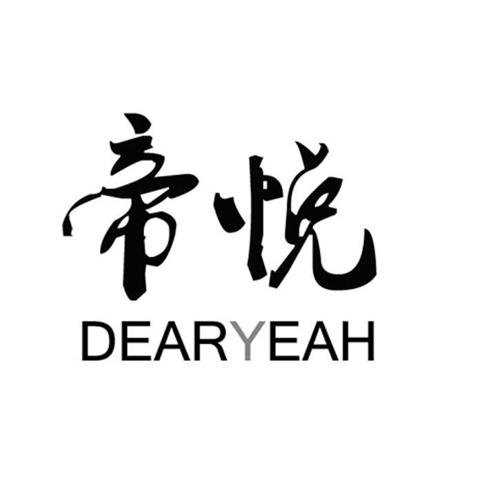 帝悦 em>dear/em em>yeah/em>