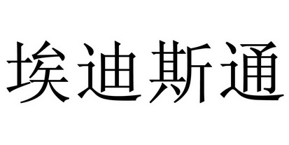 艾迪思特_企业商标大全_商标信息查询_爱企查