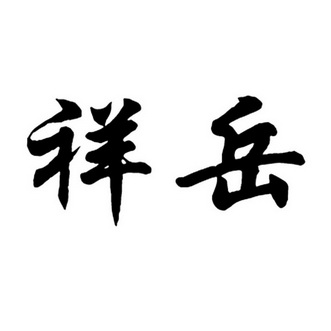 第19类-建筑材料商标申请人:临沂市兰山区泽祥板材厂办理/代理机构