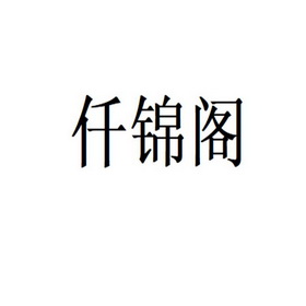 仟锦阁