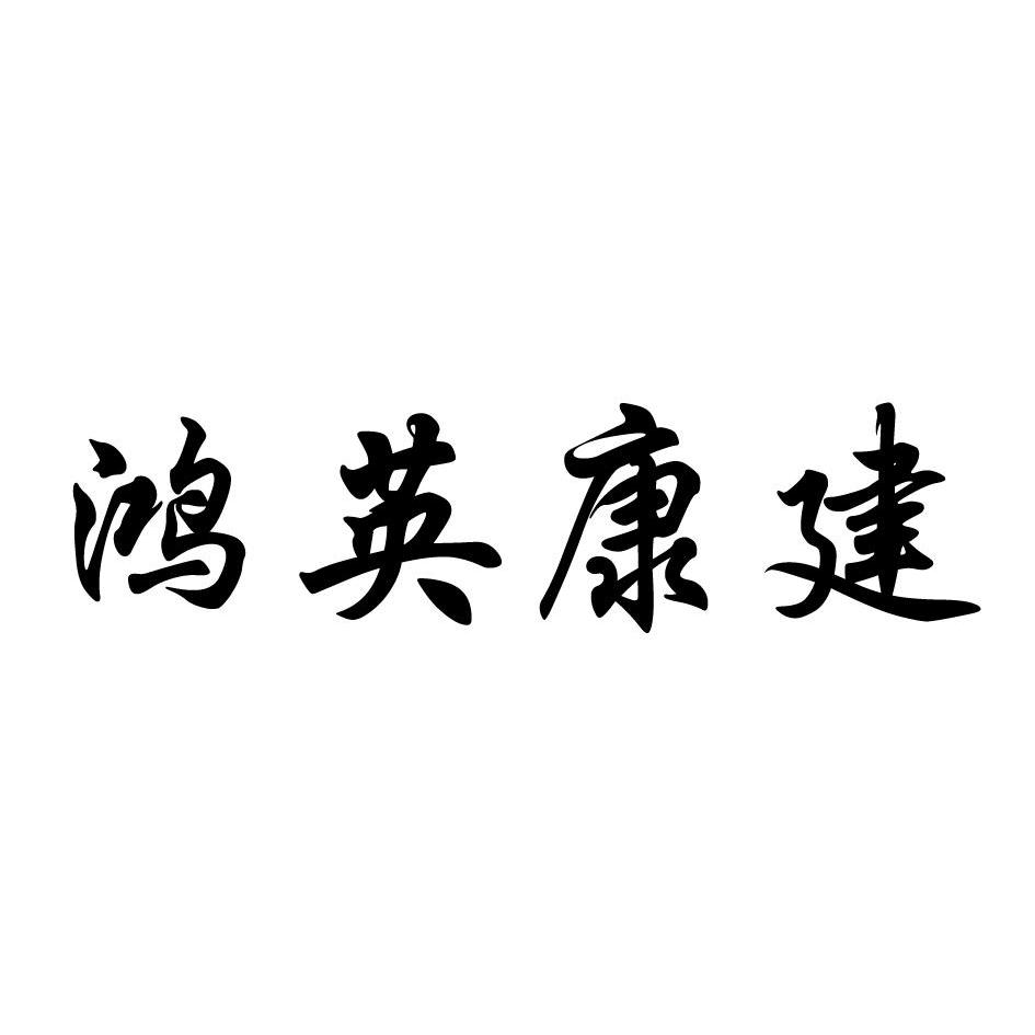 泓盈康_企业商标大全_商标信息查询_爱企查