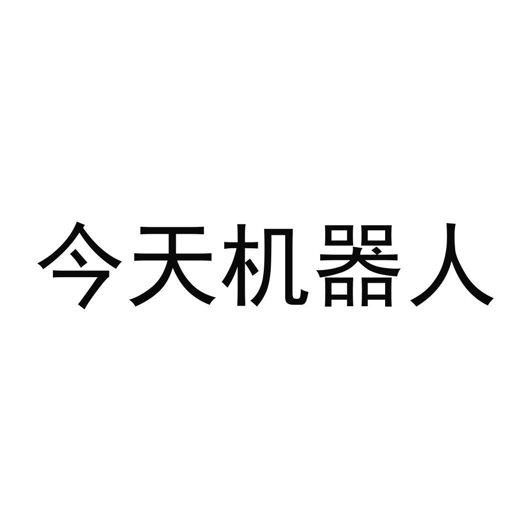 今天机器人_企业商标大全_商标信息查询_爱企查
