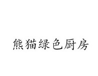 熊猫绿色厨房 企业商标大全 商标信息查询 爱企查