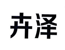 卉泽_企业商标大全_商标信息查询_爱企查