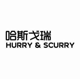 哈斯戈瑞 hurry scurry