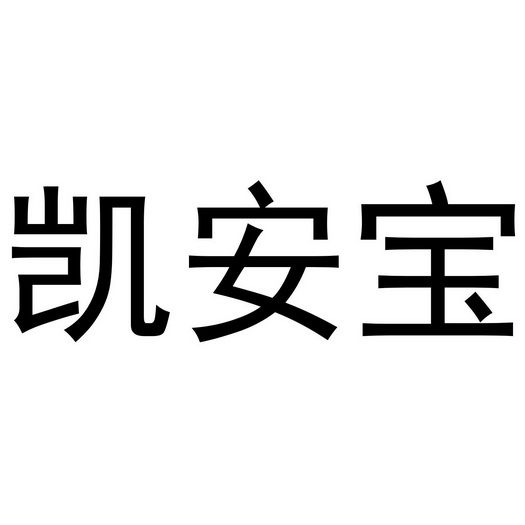 凯安消防 企业商标大全 商标信息查询 爱企查